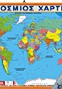 Παγκόσμιος Πολιτικός Χάρτης Ανάρτησης