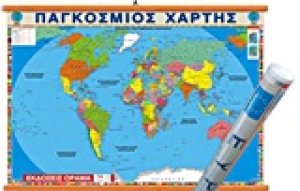 Παγκόσμιος Πολιτικός Χάρτης Ανάρτησης