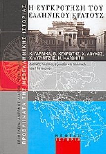 Η συγκρότηση του ελληνικού κράτους