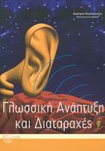 Γλωσσική ανάπτυξη και διαταραχές