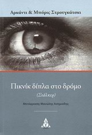 Πικνίκ δίπλα στο δρόμο