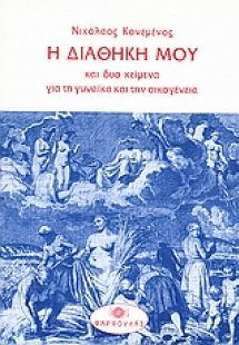 Η διαθήκη μου