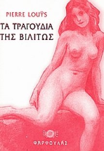 Τα τραγούδια της Βιλιτώς