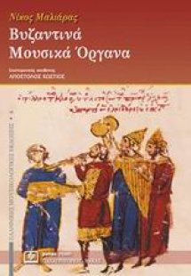 Βυζαντινά μουσικά όργανα