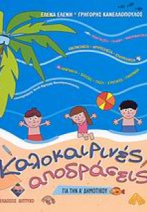 Καλοκαιρινές αποδράσεις για την Α΄ δημοτικού