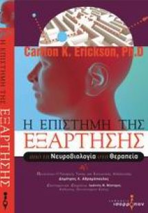 Η επιστήμη της εξάρτησης