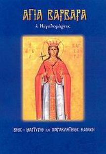 Αγία Βαρβάρα η Μεγαλομάρτυς