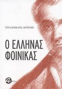 Ο Έλληνας Φοίνικας