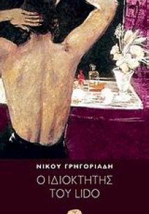 Ο ιδιοκτήτης του Lido