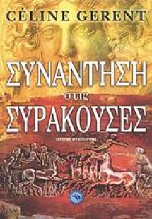 Συνάντηση στις Συρακούσες