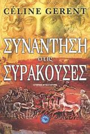 Συνάντηση στις Συρακούσες