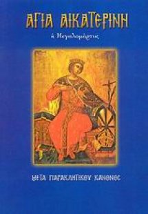 Αγία Αικατερίνη η Μεγαλομάρτυς