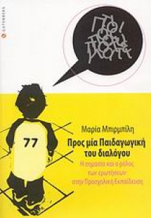 Προς μία παιδαγωγική του διαλόγου: Η σημασία και ο ρόλο...