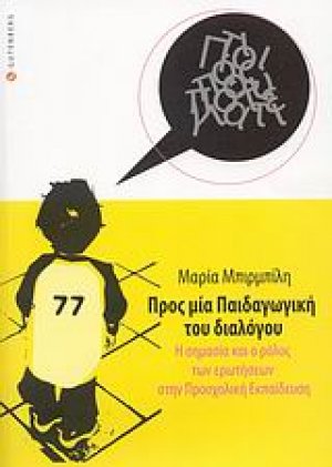 Προς μία παιδαγωγική του διαλόγου: Η σημασία και ο ρόλος των ερωτήσεων στην προσχολική εκπαίδευση