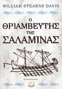 Ο θριαμβευτής της Σαλαμίνας