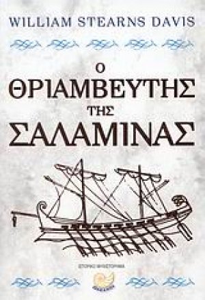 Ο θριαμβευτής της Σαλαμίνας