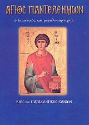 Άγιος Παντελεήμων ο ιαματικός και μεγαλομάρτυρας