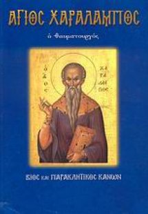 Άγιος Χαράλαμπος ο θαυματουργός
