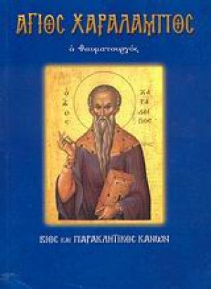 Άγιος Χαράλαμπος ο θαυματουργός
