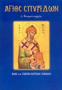 Άγιος Σπυρίδων ο θαυματουργός