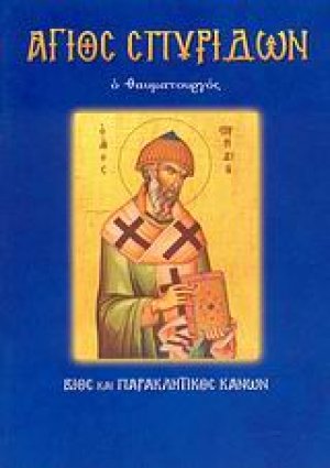 Άγιος Σπυρίδων ο θαυματουργός