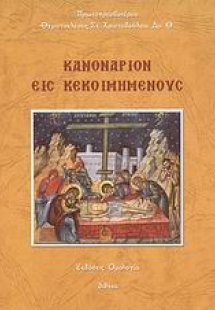 Κανονάριον εις κεκοιμημένους