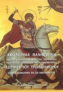 Ακολουθία πανηγυρική εις την ανακομιδήν των λειψάνων το...