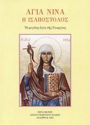 Αγία Νίνα η Ισαπόστολος