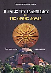 Ο ήλιος του ελληνισμού και της ορθής δόξας