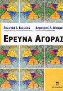 Έρευνα αγοράς