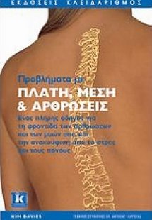 Προβλήματα με πλάτη, μέση και αρθρώσεις