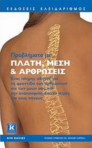Προβλήματα με πλάτη, μέση και αρθρώσεις