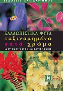 Καλλωπιστικά φυτά ταξινομημένα κατά χρώμα