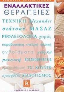 Εναλλακτικές θεραπείες