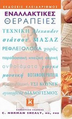 Εναλλακτικές θεραπείες