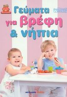 Γεύματα για βρέφη και νήπια