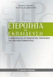 Ετερότητα και εκπαίδευση