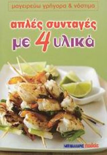 Απλές συνταγές με 4 υλικά