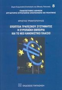 Εποπτεία τραπεζικού συστήματος, η ευρωπαϊκή εμπειρία κα...