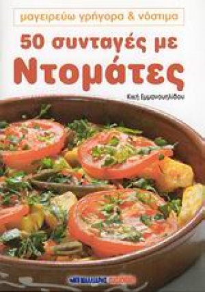 50 συνταγές με ντομάτες