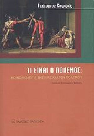 Τι είναι ο πόλεμος;