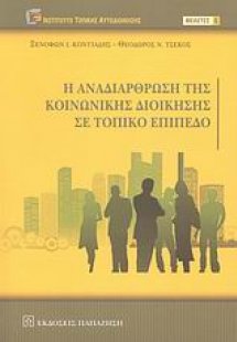 Η αναδιάρθρωση της κοινωνικής διοίκησης σε τοπικό επίπε...
