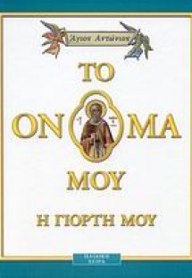 Άγιος Αντώνιος