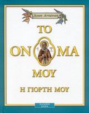 Άγιος Αντώνιος