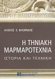 Η τηνιακή μαρμαροτεχνία