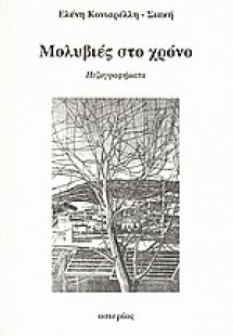 Μολυβιές στο χρόνο