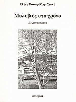 Μολυβιές στο χρόνο