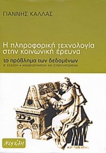 Η πληροφορική τεχνολογία στην κοινωνική έρευνα
