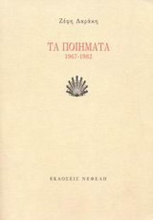 Τα ποιήματα (Δαράκη) 1967-1982