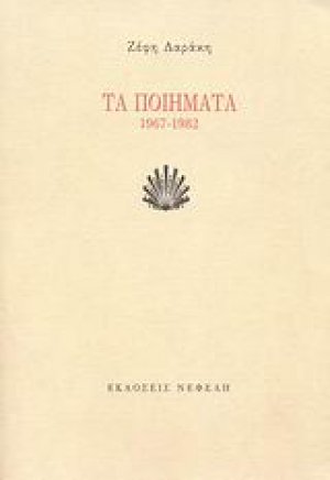 Τα ποιήματα (Δαράκη) 1967-1982